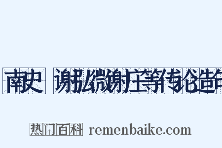 南史·谢弘微谢庄等传论造句是什么意思的图片